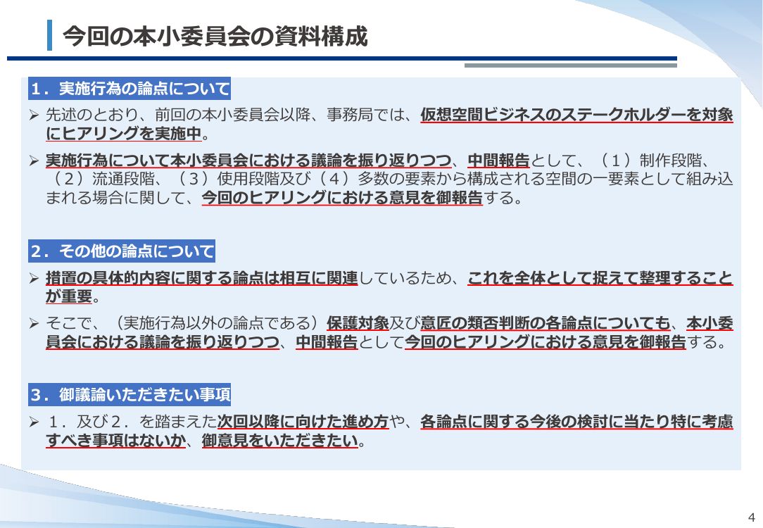 第21回 仮想空間におけるデザイン保護制度の整備 資料スライド 6枚目