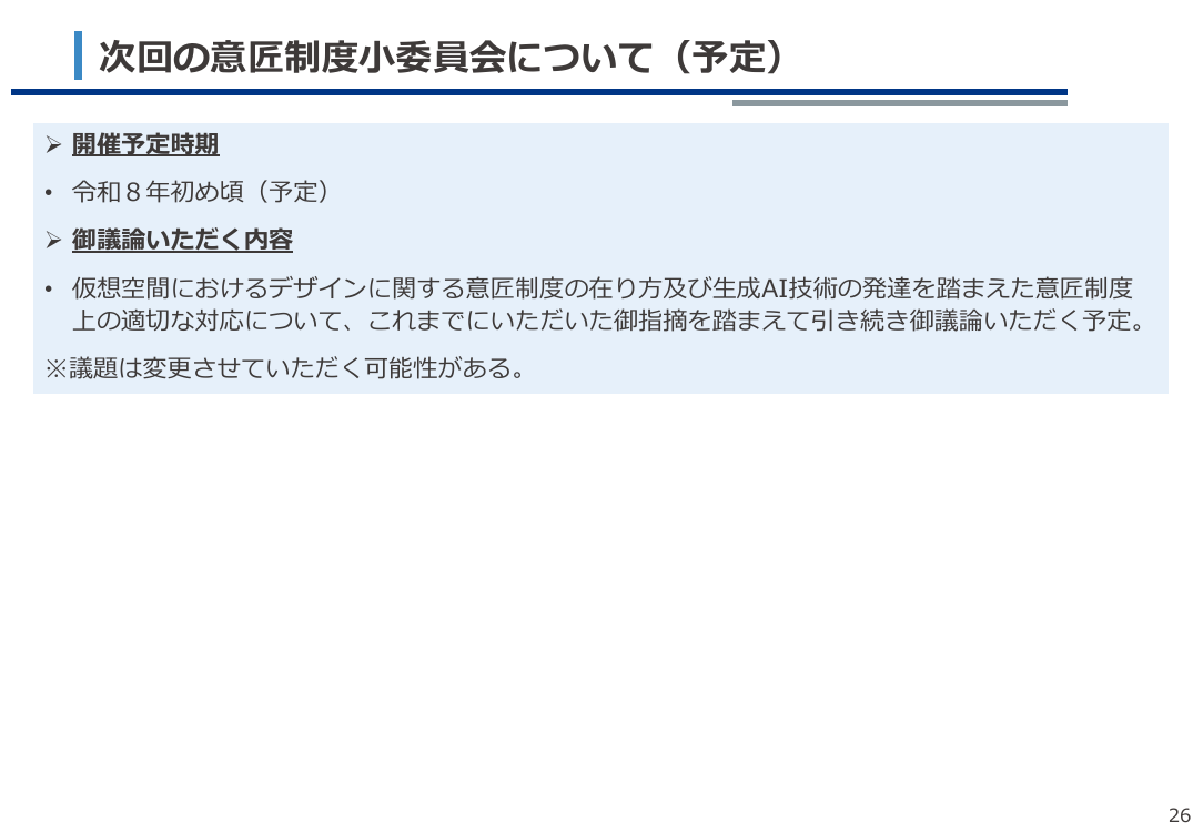 第21回 生成AIと意匠制度の対応検討 資料スライド 1枚目
