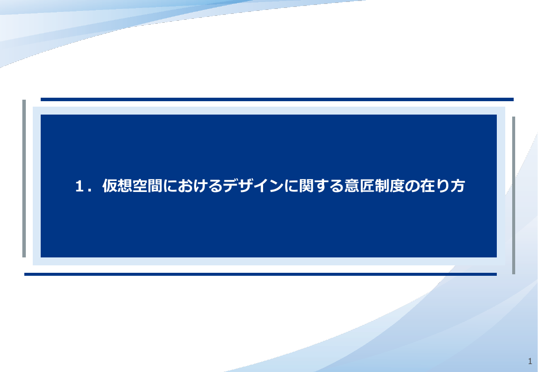 仮想空間におけるデザイン保護制度の整備 資料スライド