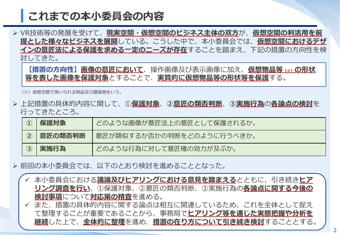 仮想空間におけるデザイン保護制度の整備 資料スライド