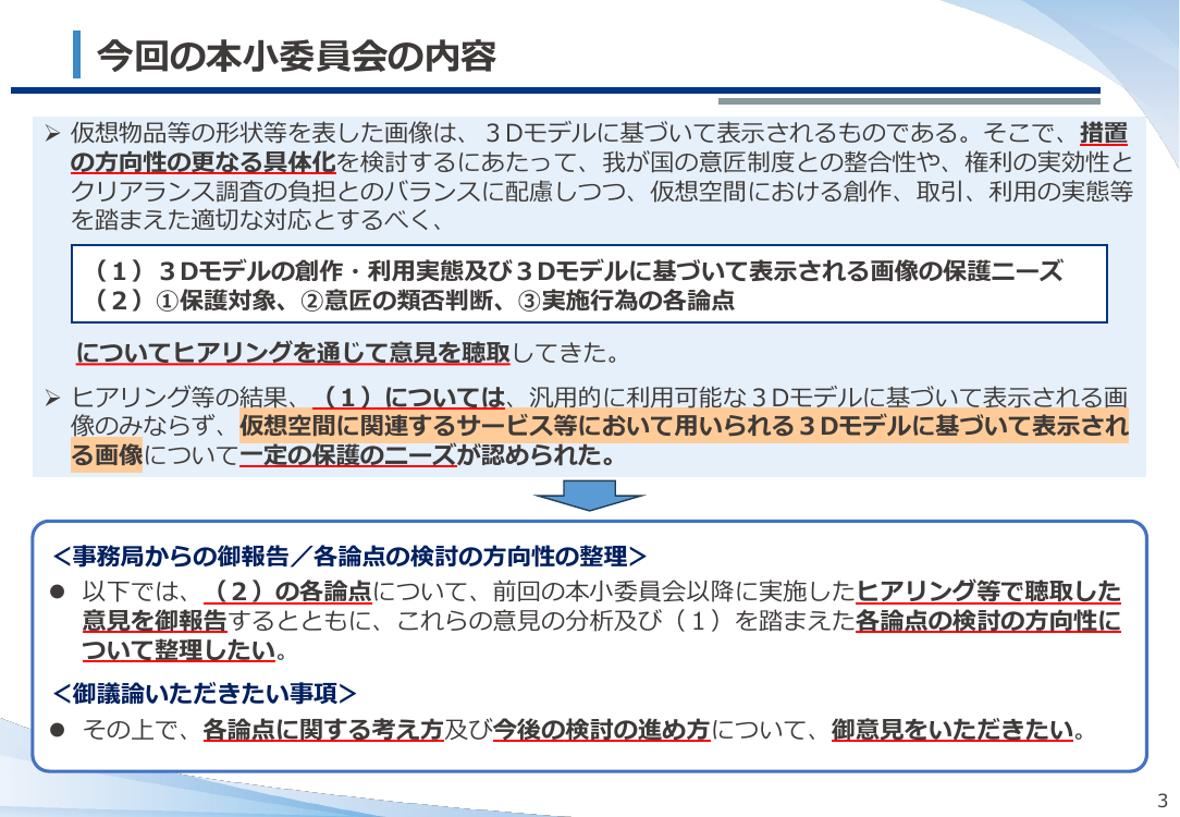 仮想空間におけるデザイン保護制度の整備 資料スライド