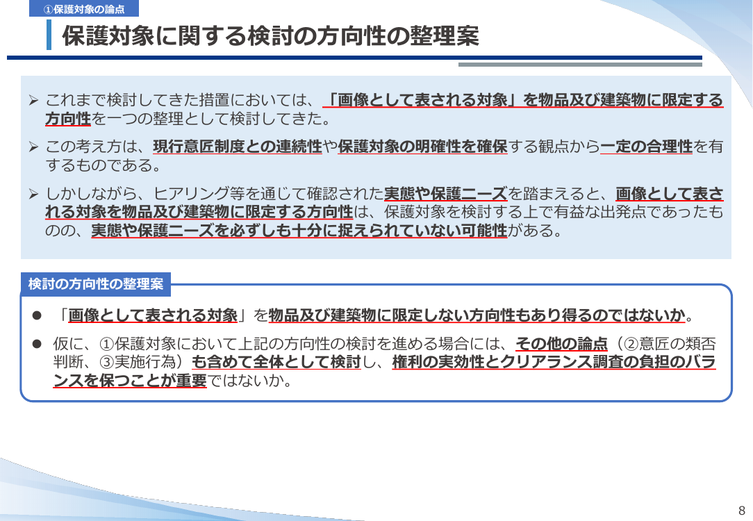 第22回 画像意匠保護制度 資料スライド 9枚目