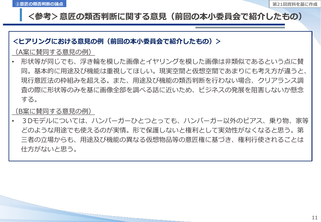 仮想空間におけるデザイン保護の意匠制度見直し 該当資料スライド 10枚目