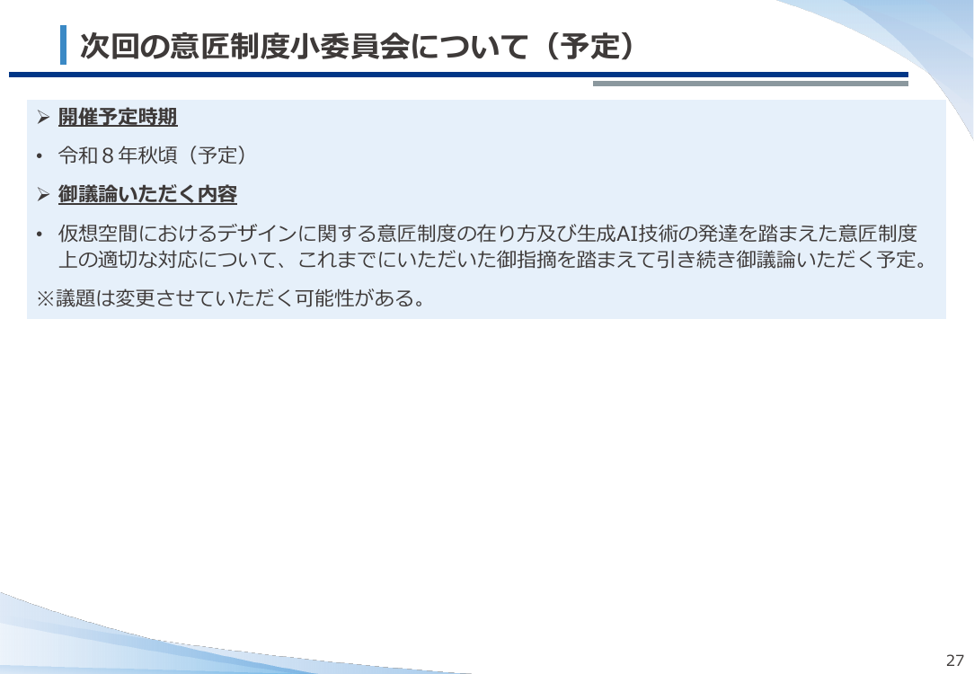 次回の意匠制度小委員会について（予定）