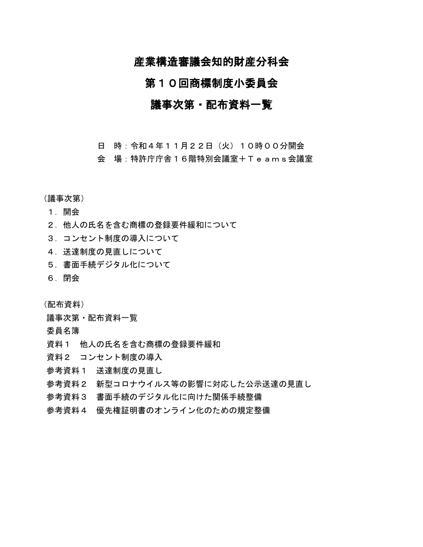産業構造審議会 知的財産分科会 商標制度小委員会 第10回 資料