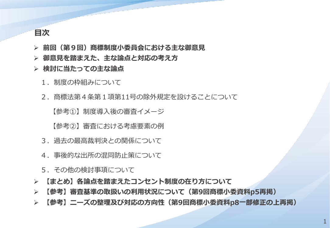 第10回 コンセント制度の導入 資料スライド 2枚目