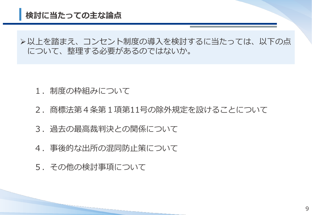 第10回 コンセント制度の導入 資料スライド 10枚目