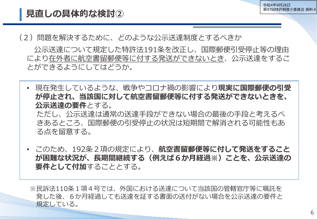 新型コロナ影響に対応した公示送達の見直し 該当資料スライド 7枚目