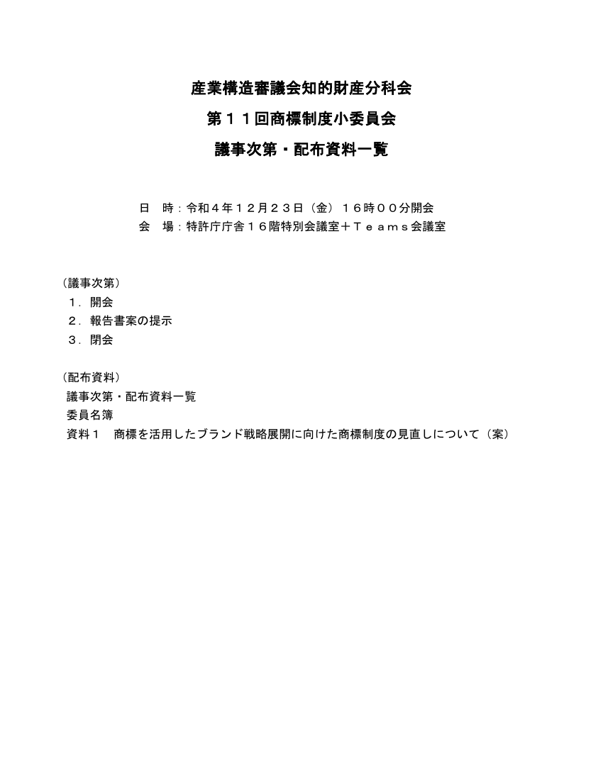 産業構造審議会 知的財産分科会 商標制度小委員会 第11回 資料