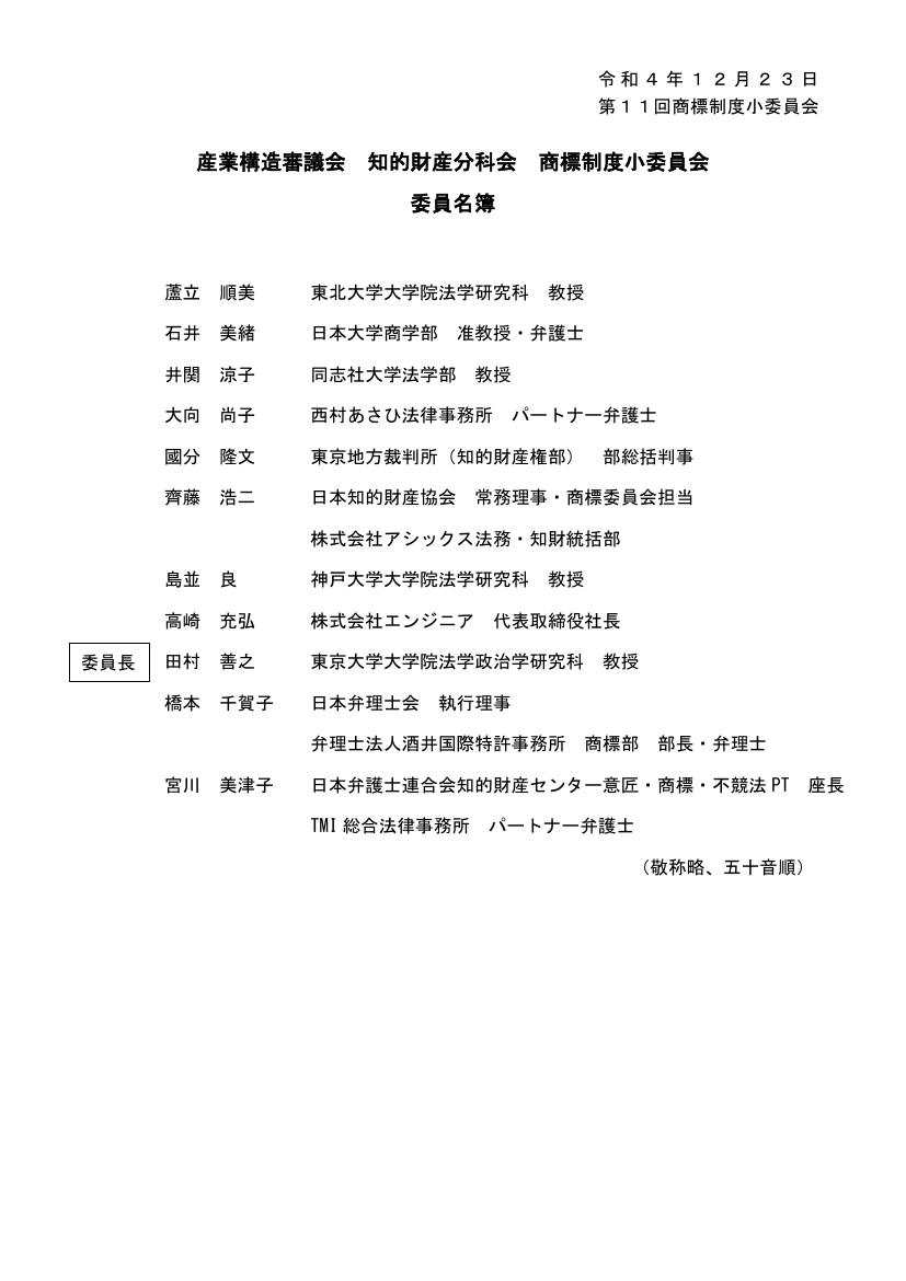 産業構造審議会 知的財産分科会 商標制度小委員会 第11回 資料