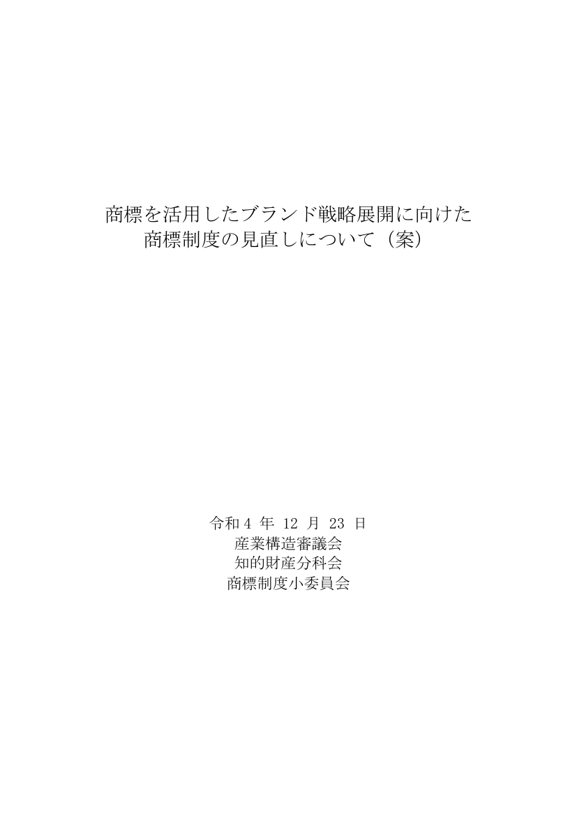 産業構造審議会 知的財産分科会 商標制度小委員会 第11回 資料