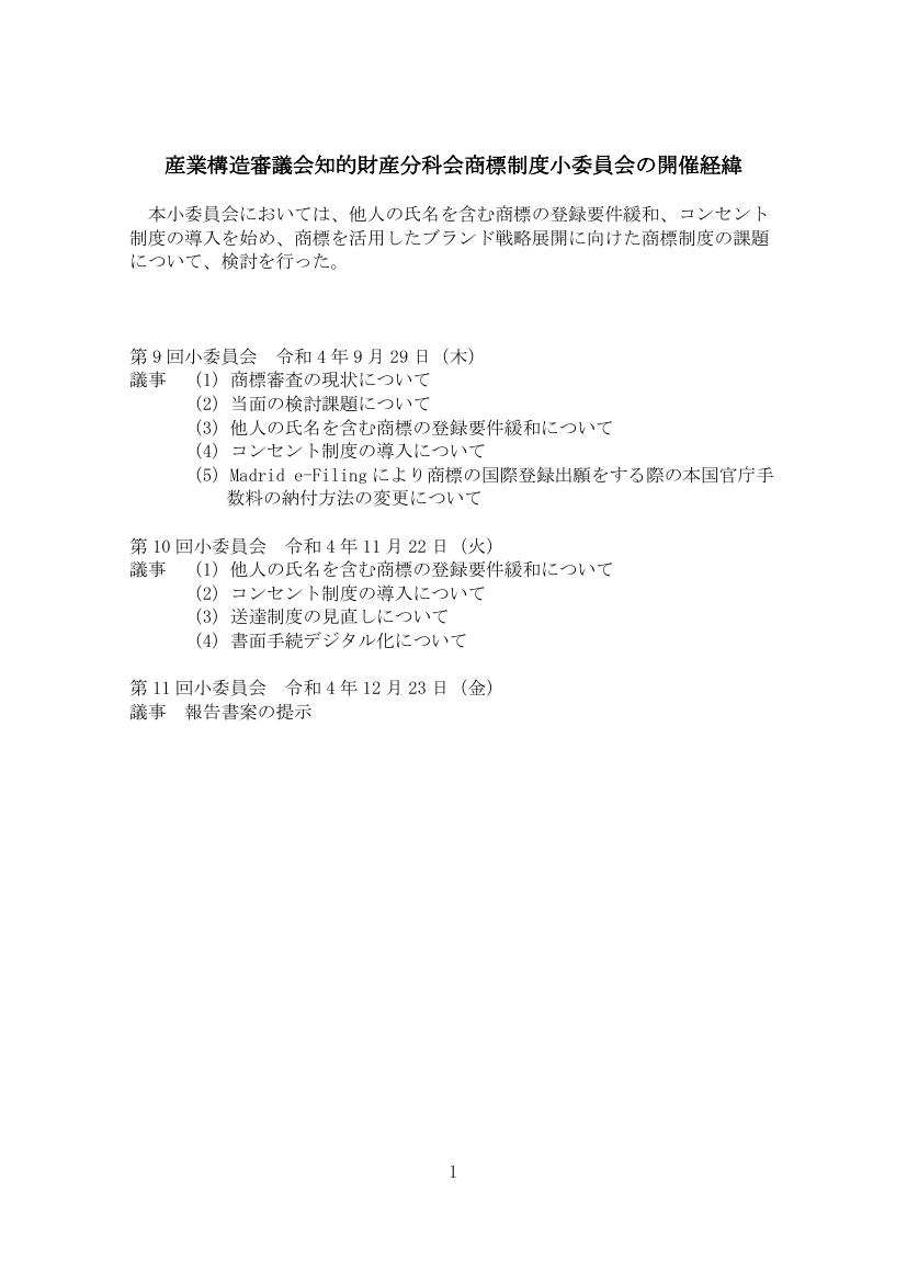 産業構造審議会 知的財産分科会 商標制度小委員会 第11回 資料