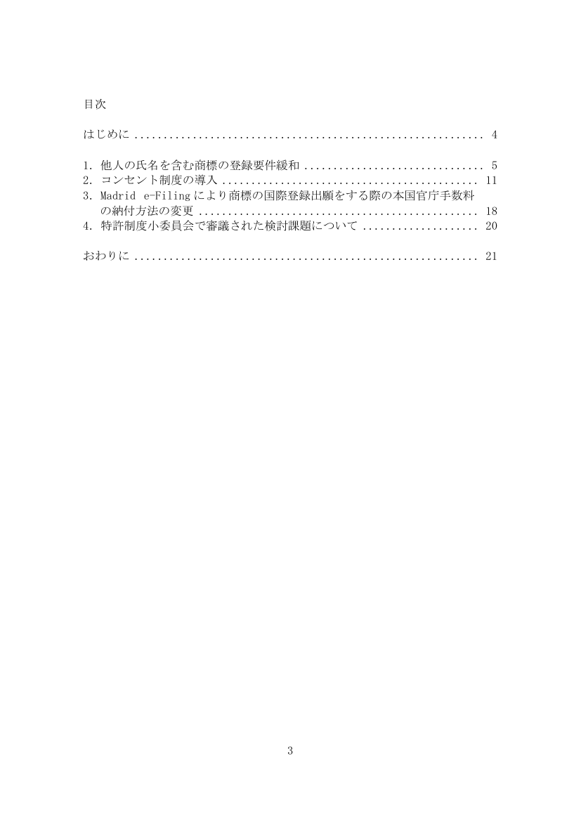 産業構造審議会 知的財産分科会 商標制度小委員会 第11回 資料
