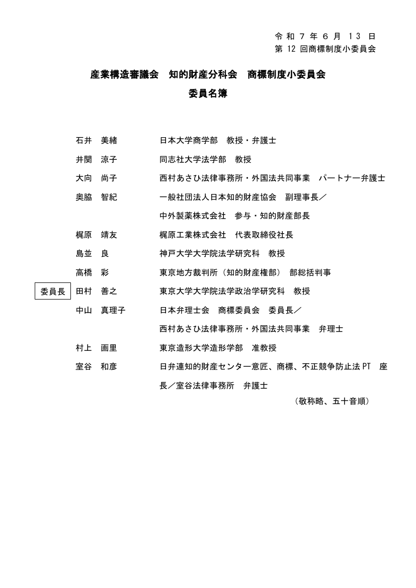 産業構造審議会 知的財産分科会 商標制度小委員会 第12回 資料
