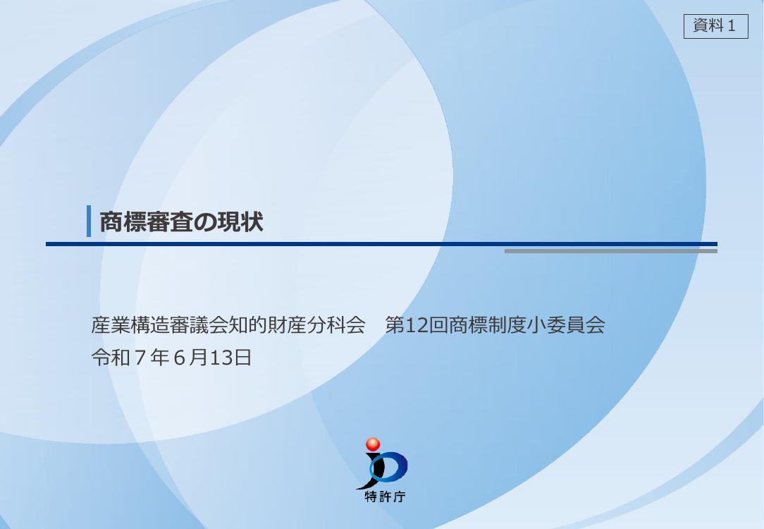 産業構造審議会 知的財産分科会 商標制度小委員会 第12回 資料