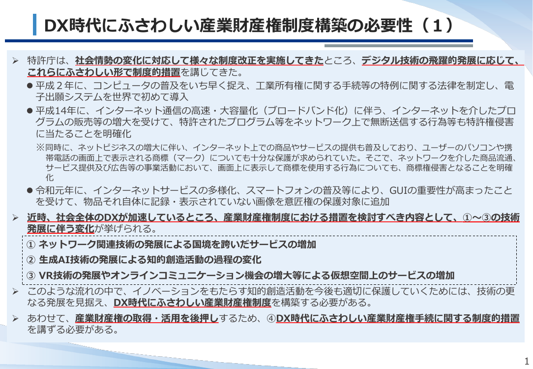 DX時代にふさわしい産業財産権制度構築の必要性（1）