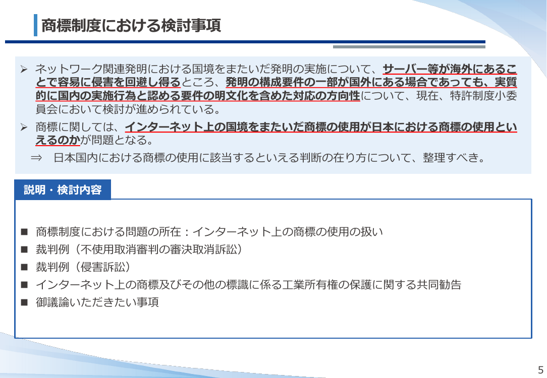 インターネット上の国境をまたいだ商標の使用の整理 資料スライド