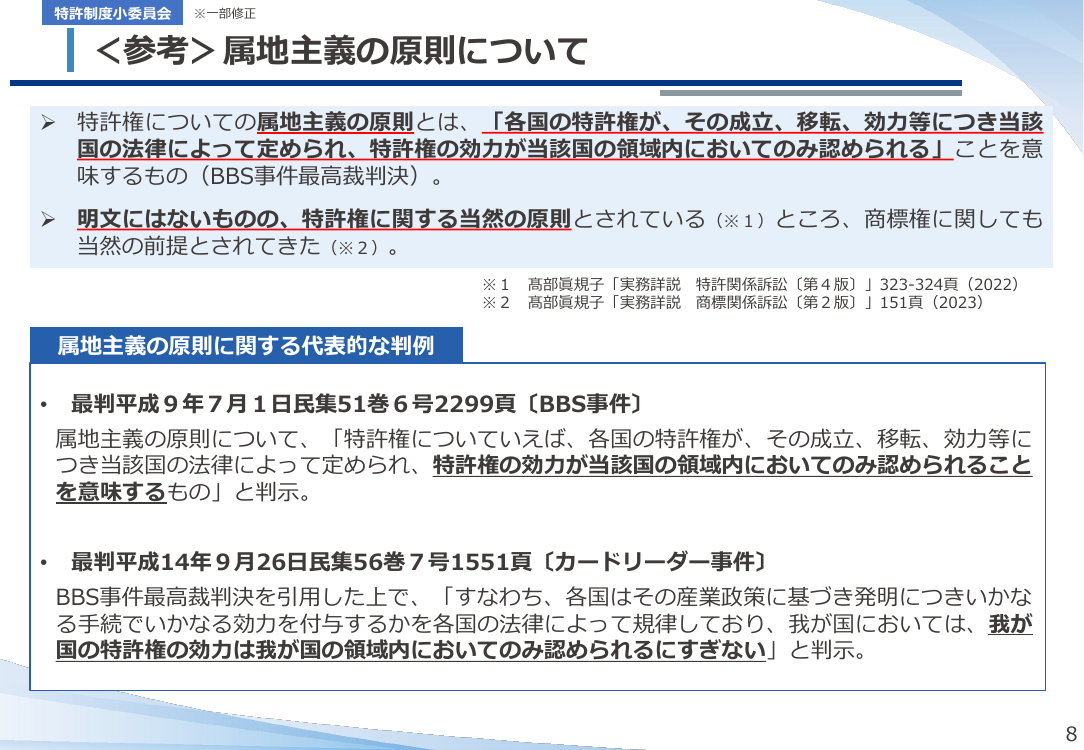インターネット上の国境をまたいだ商標の使用の整理 該当資料スライド 6枚目