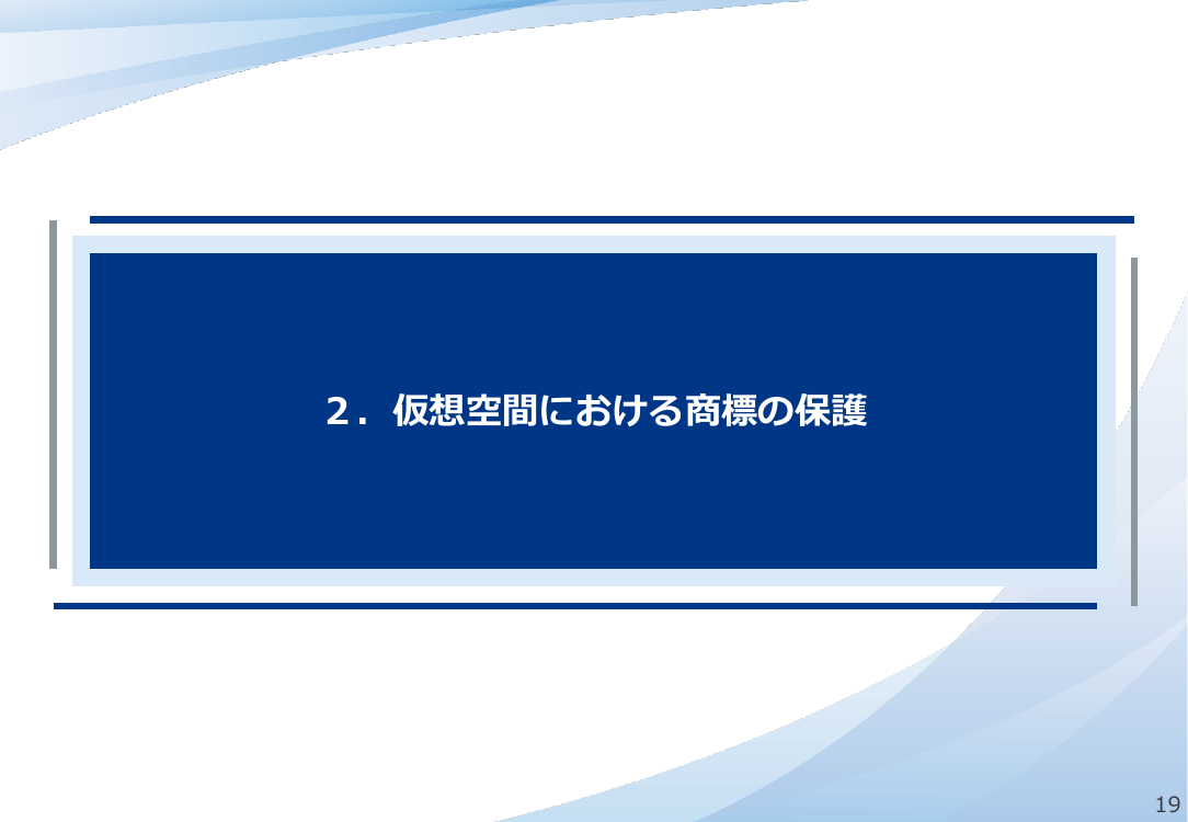 仮想空間における商標の保護の整理 該当資料スライド 1枚目