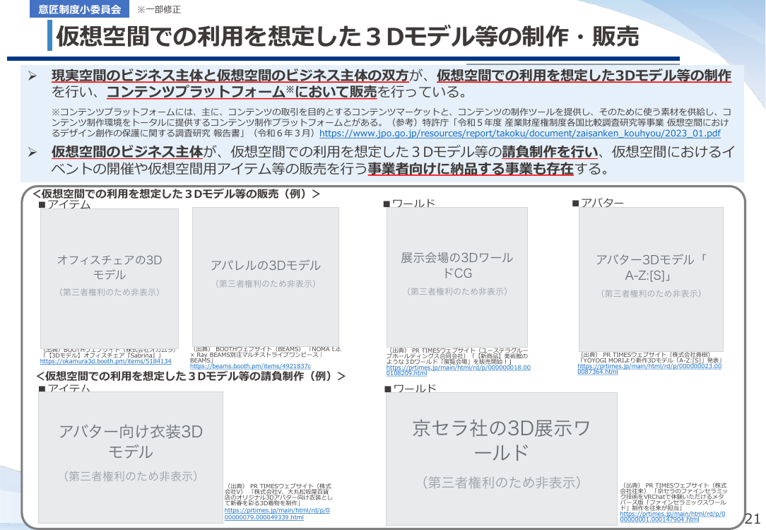 仮想空間における商標の保護の整理 資料スライド
