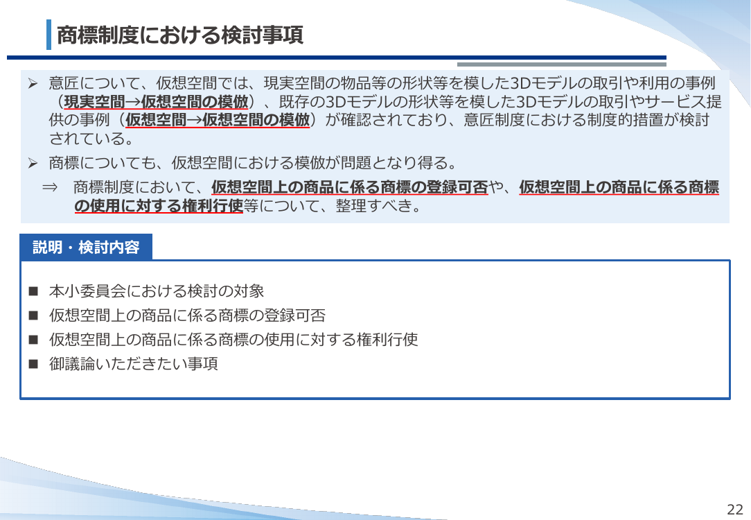 仮想空間における商標の保護の整理 資料スライド