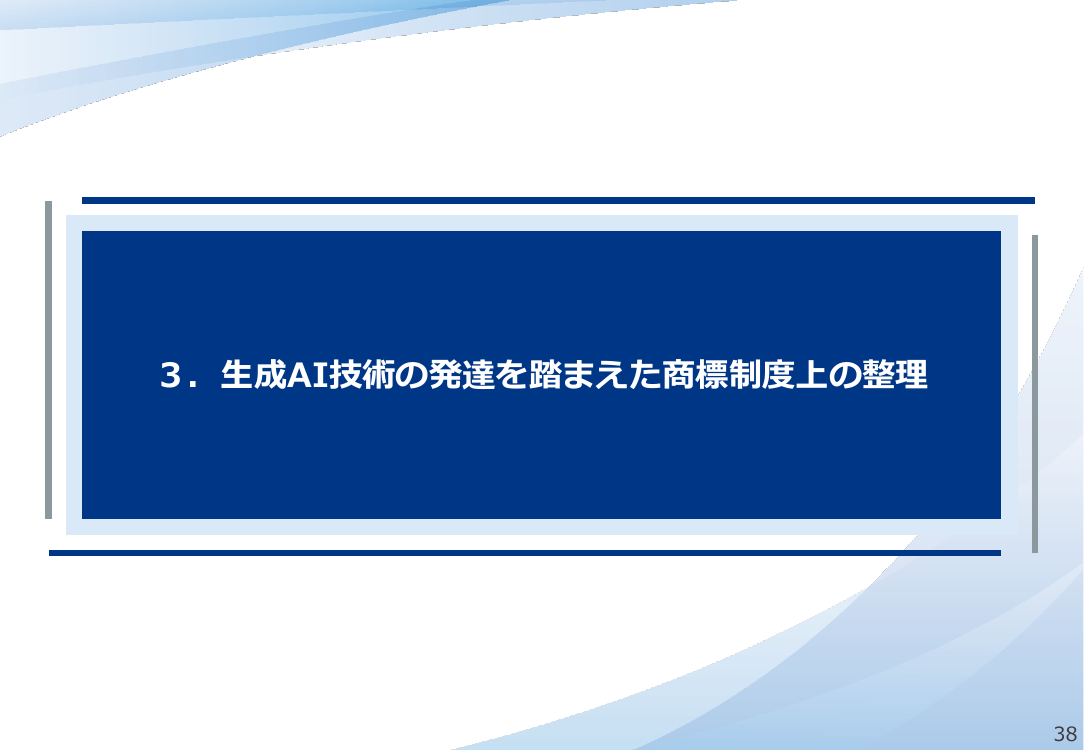 3. 生成AI技術の発達を踏まえた商標制度上の整理