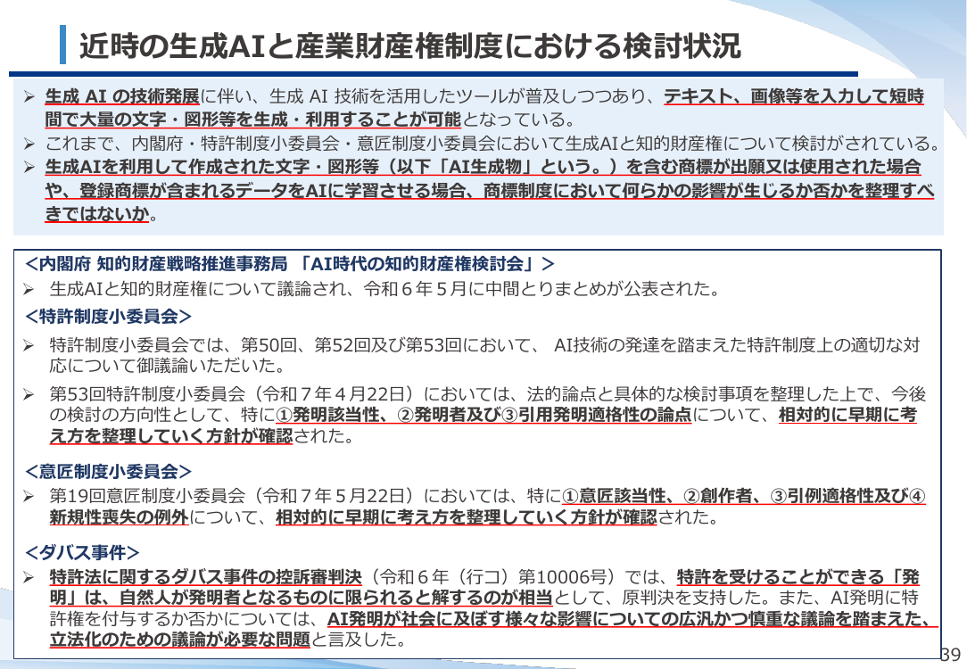 生成AI技術の発達を踏まえた商標制度上の整理 資料スライド