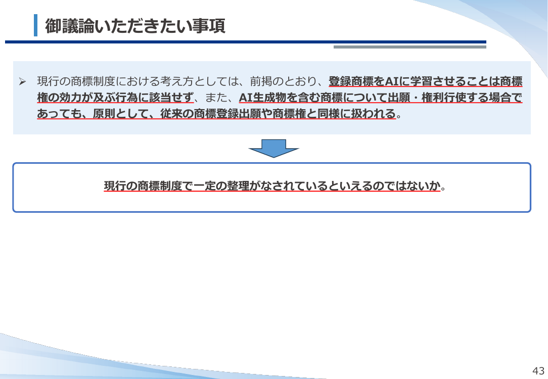 生成AI技術の発達を踏まえた商標制度上の整理 該当資料スライド 6枚目