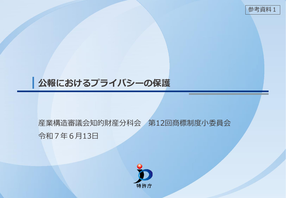 特許庁行政手続の利便性向上・基盤整備 該当資料スライド 1枚目