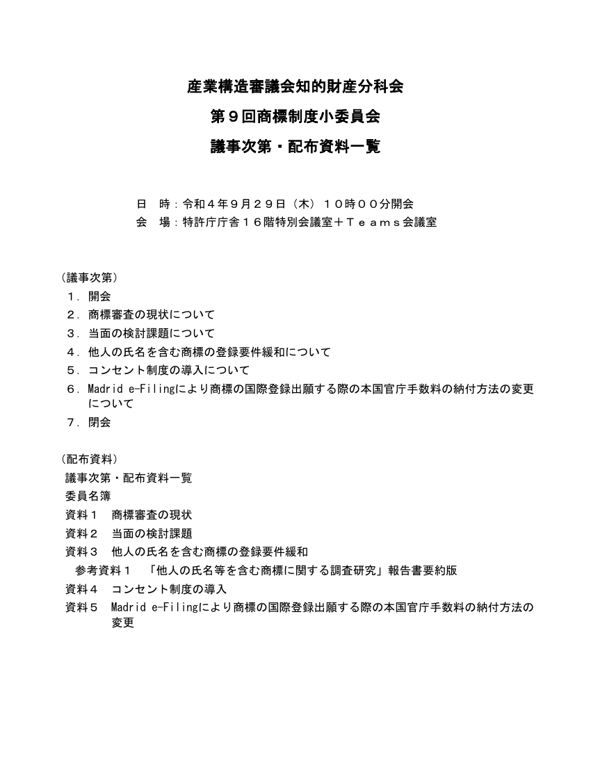 産業構造審議会 知的財産分科会 商標制度小委員会 第9回 資料