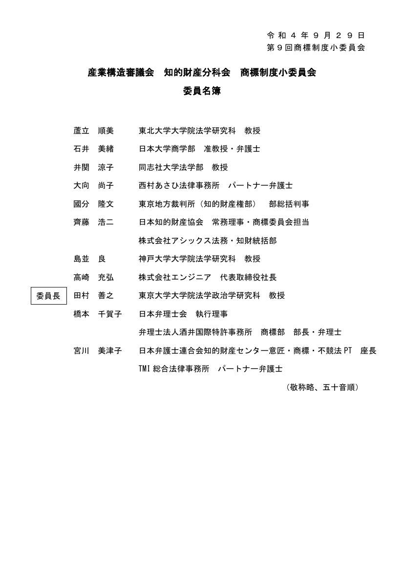 産業構造審議会 知的財産分科会 商標制度小委員会 第9回 資料