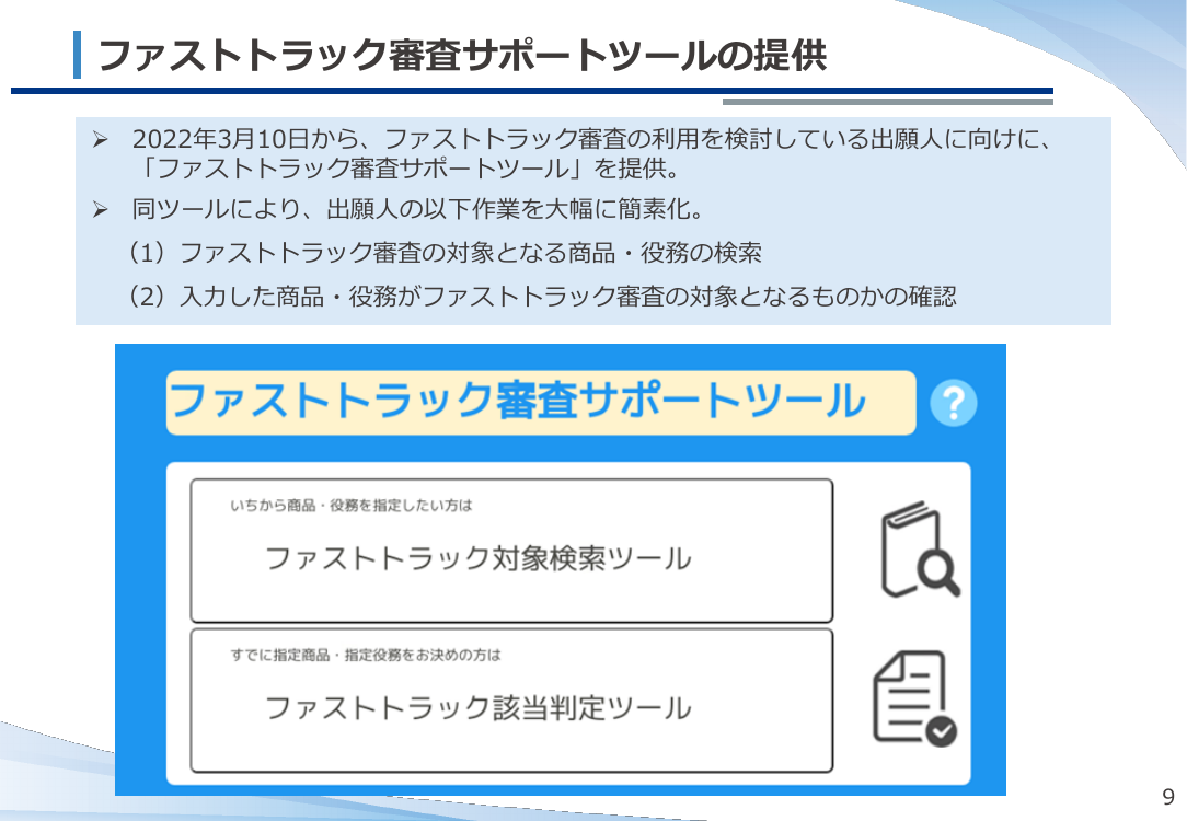 第9回 商標審査の運用改善・効率化 資料スライド 10枚目