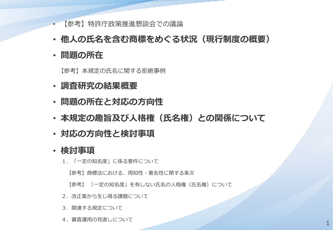 第9回 他人の氏名を含む商標の登録要件緩和 資料スライド 2枚目