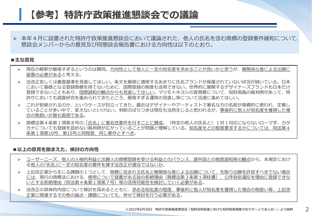 第9回 他人の氏名を含む商標の登録要件緩和 資料スライド 3枚目