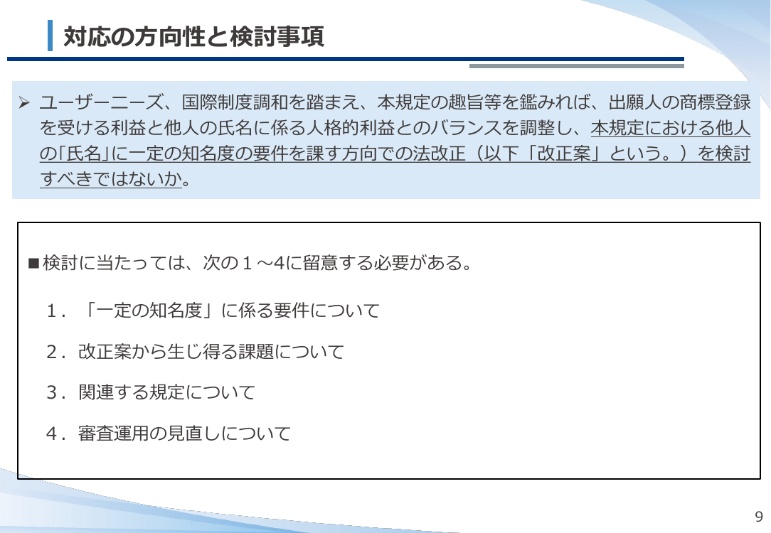第9回 他人の氏名を含む商標の登録要件緩和 資料スライド 10枚目