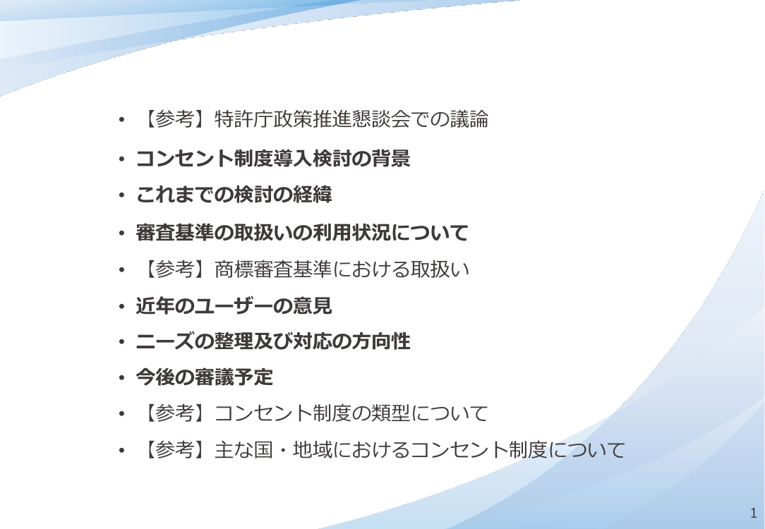 第9回 コンセント制度の導入 資料スライド 2枚目