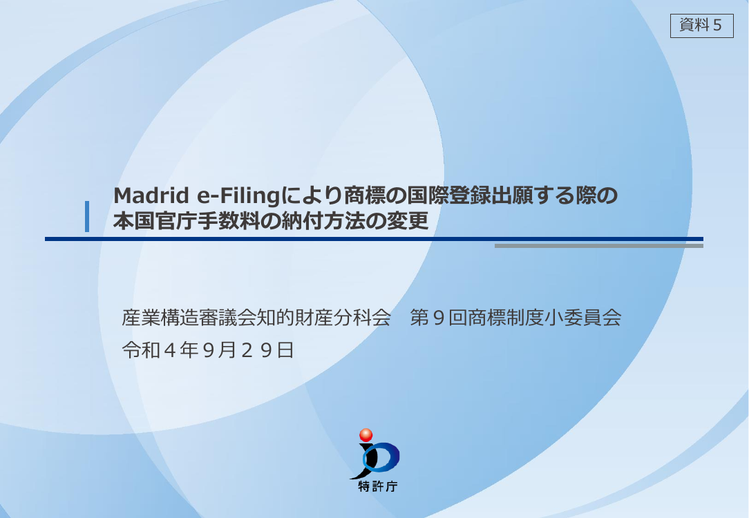 第9回 Madrid e-Filingの推進 資料スライド 2枚目
