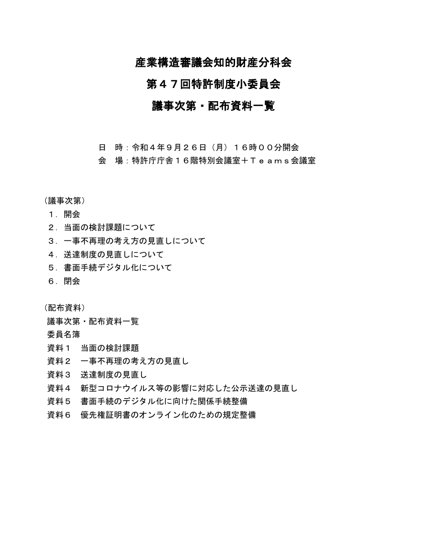 産業構造審議会 知的財産分科会 特許制度小委員会 第47回 資料