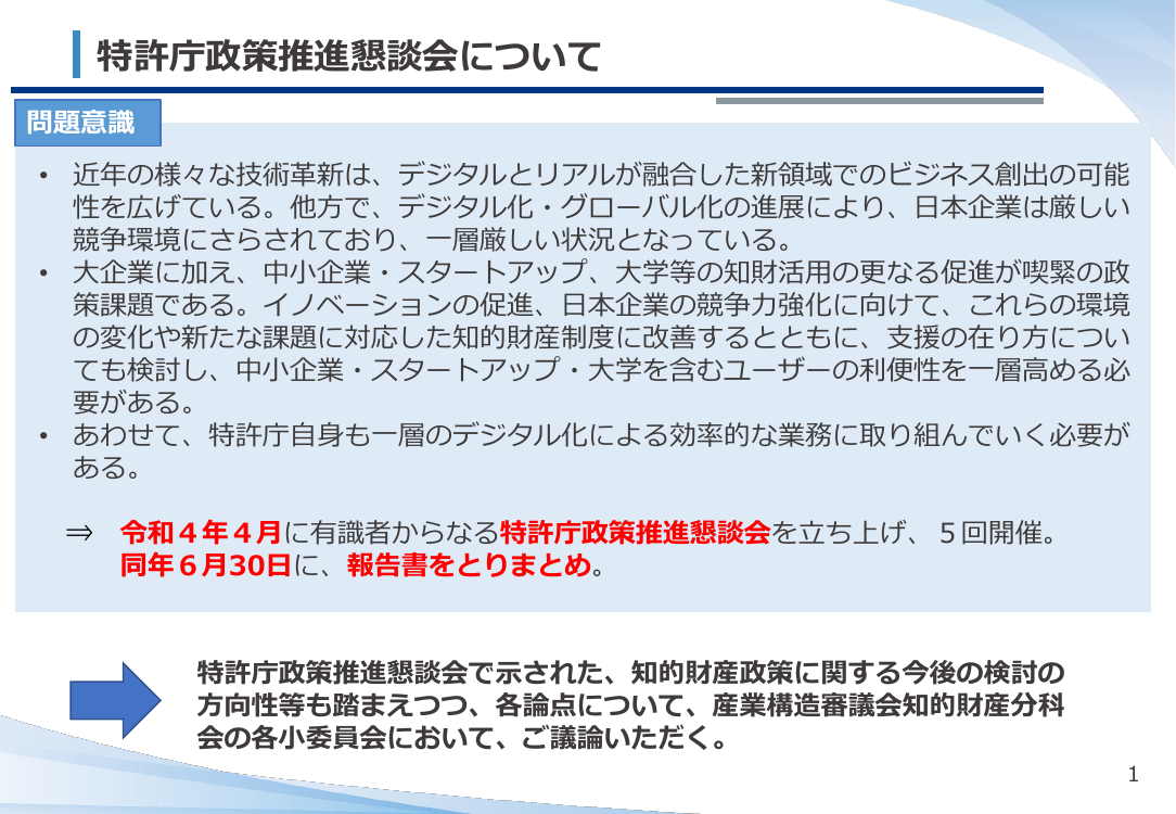 産業構造審議会 知的財産分科会 特許制度小委員会 第47回 資料
