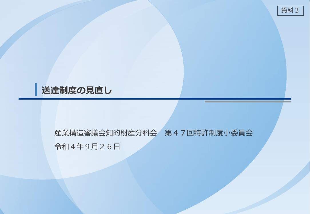 第47回 オンライン発送制度の見直し 資料スライド 1枚目