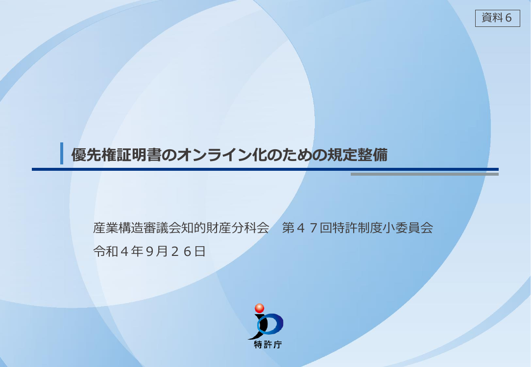 第47回 優先権証明書のオンライン化 資料スライド 1枚目