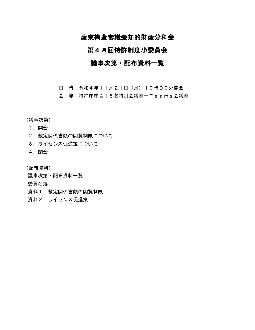 産業構造審議会 知的財産分科会 特許制度小委員会 第48回 資料