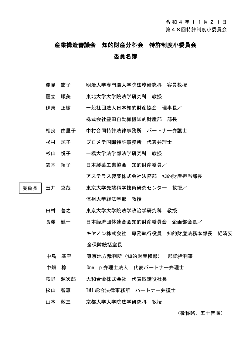 産業構造審議会 知的財産分科会 特許制度小委員会 第48回 資料