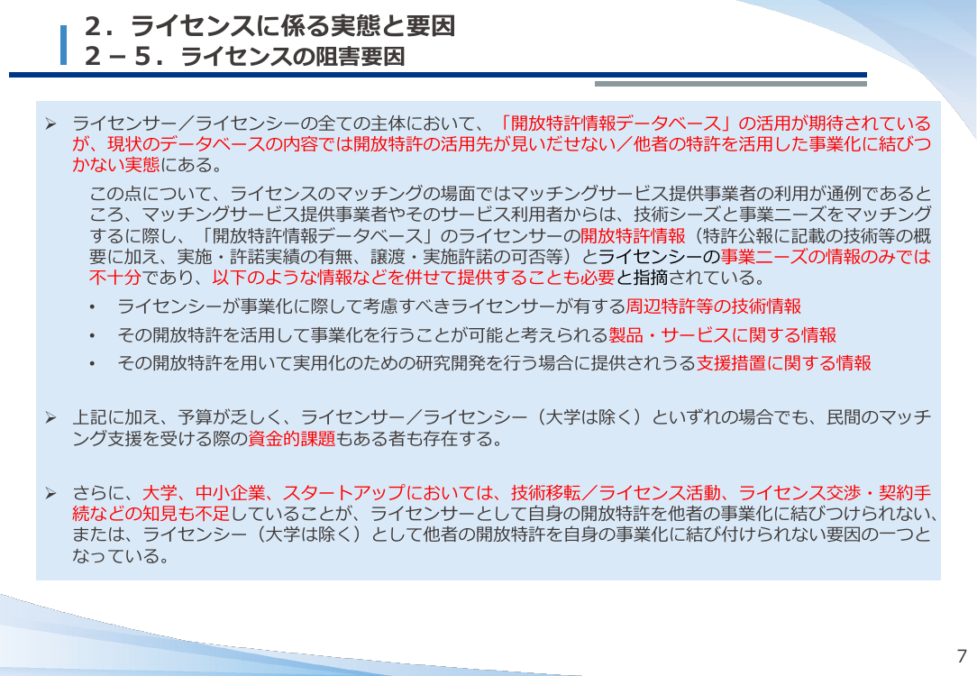 第48回 開放特許情報の民間提供 資料スライド 5枚目