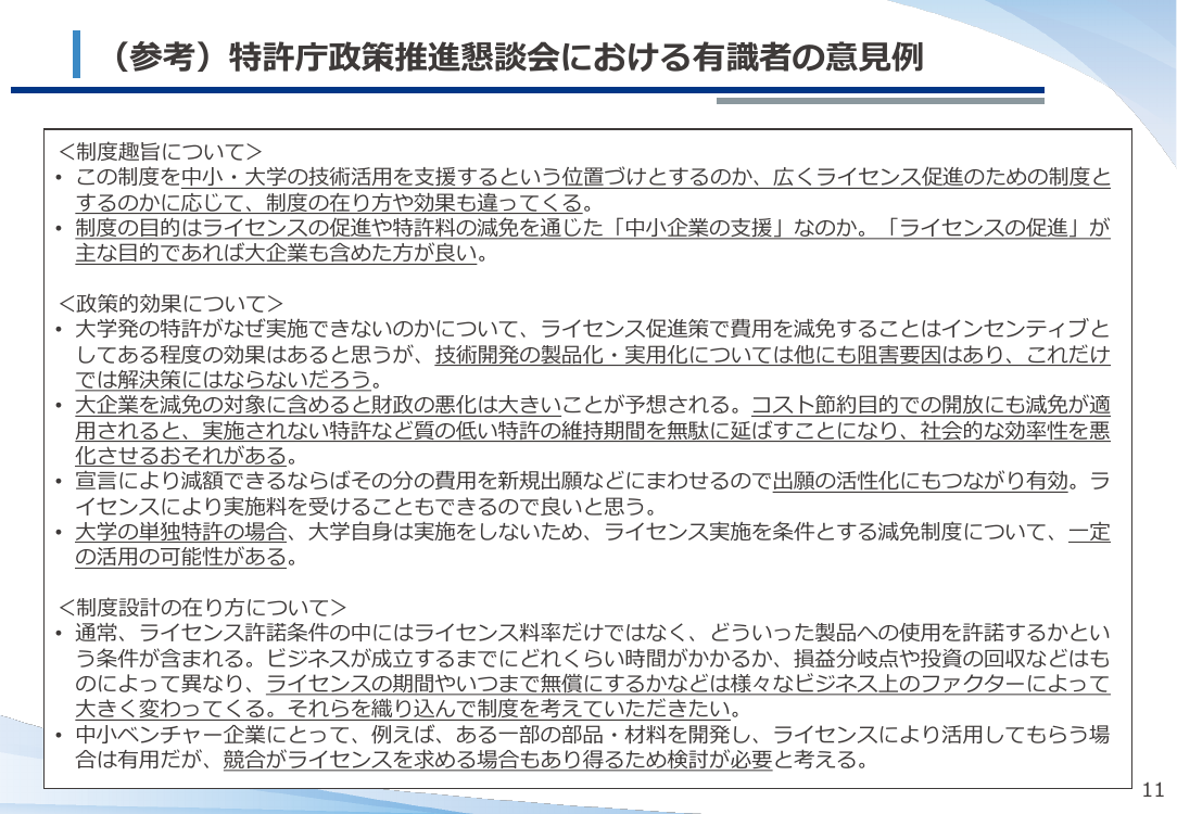 特許料の減免措置 資料スライド