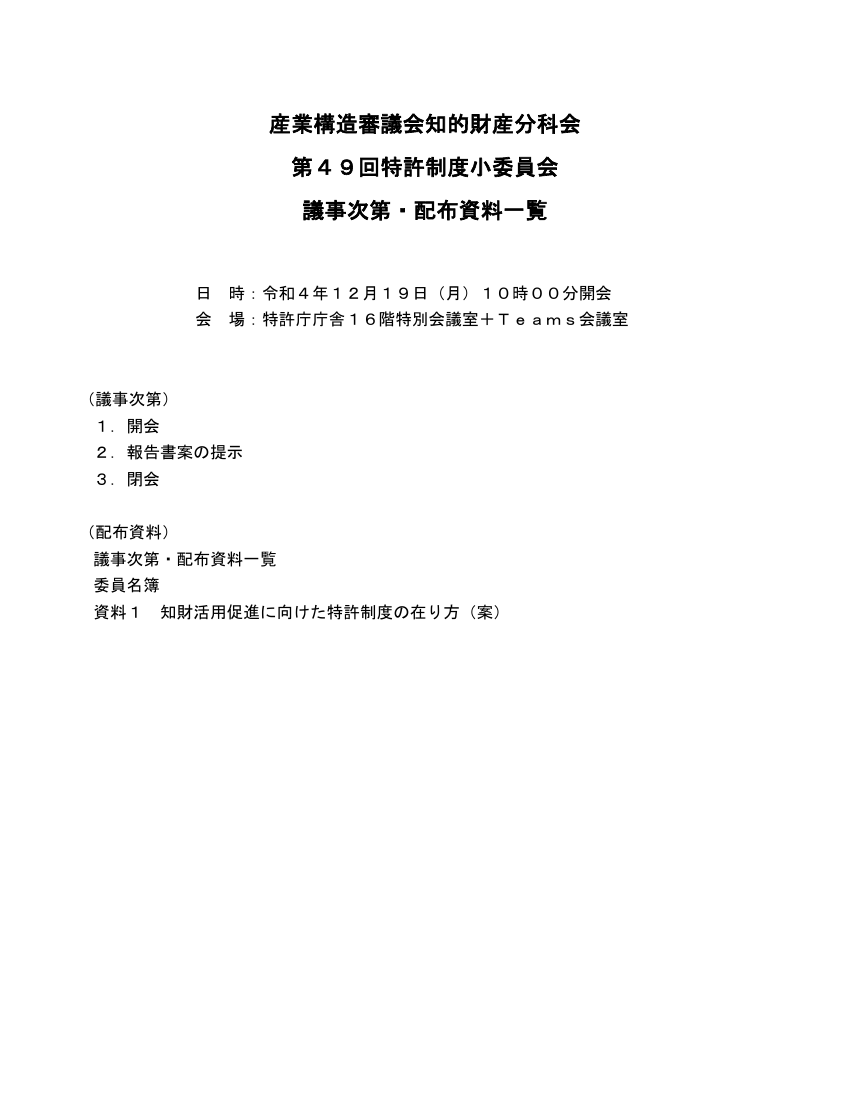 産業構造審議会 知的財産分科会 特許制度小委員会 第49回 資料