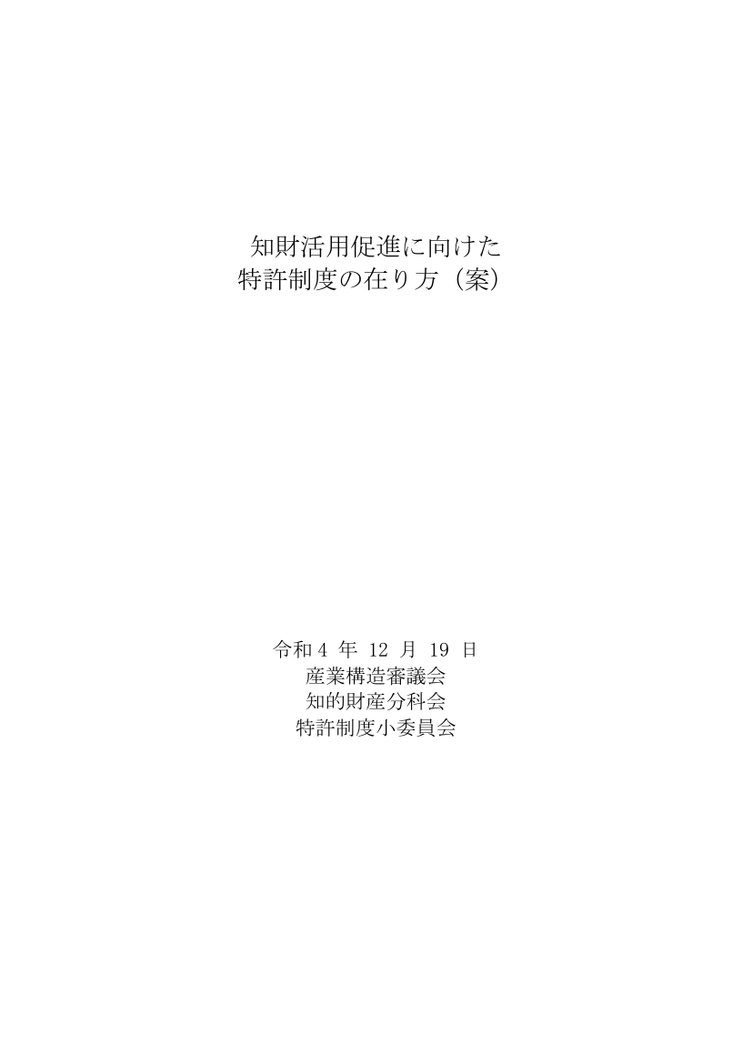 産業構造審議会 知的財産分科会 特許制度小委員会 第49回 資料