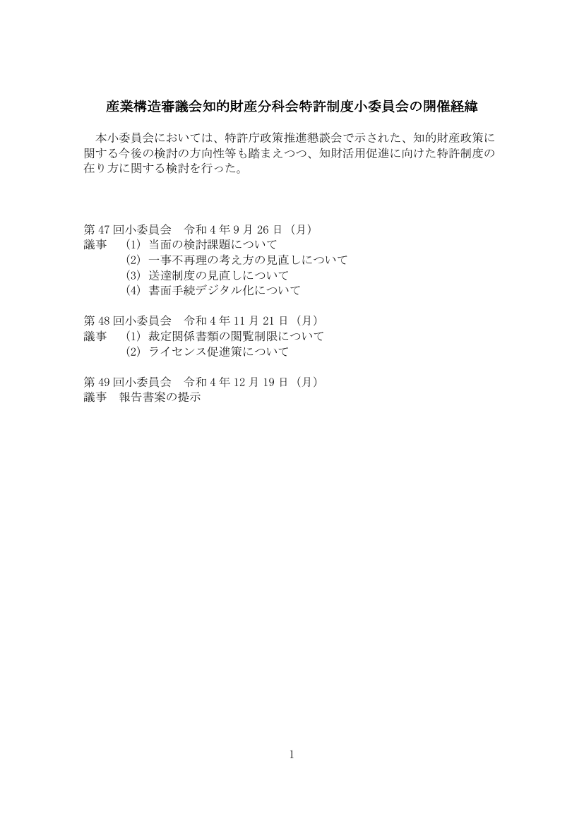 産業構造審議会 知的財産分科会 特許制度小委員会 第49回 資料