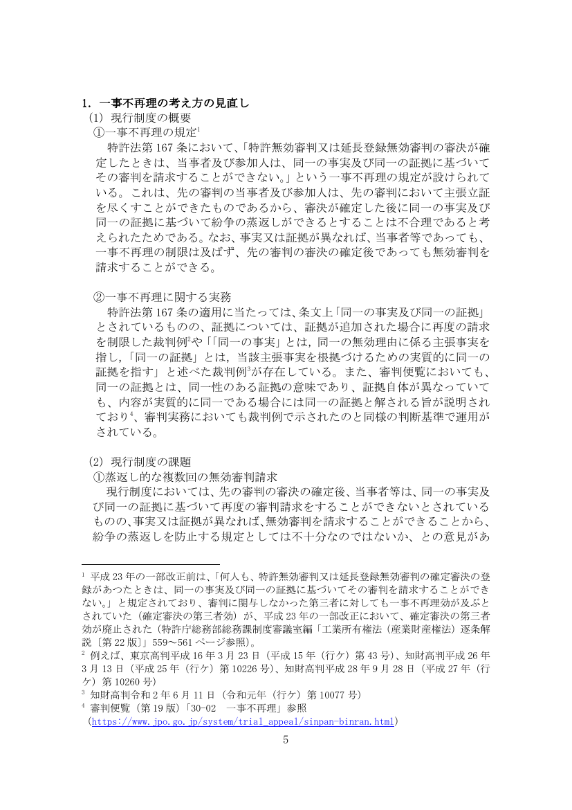 一事不再理の運用見直し 該当資料スライド 1枚目