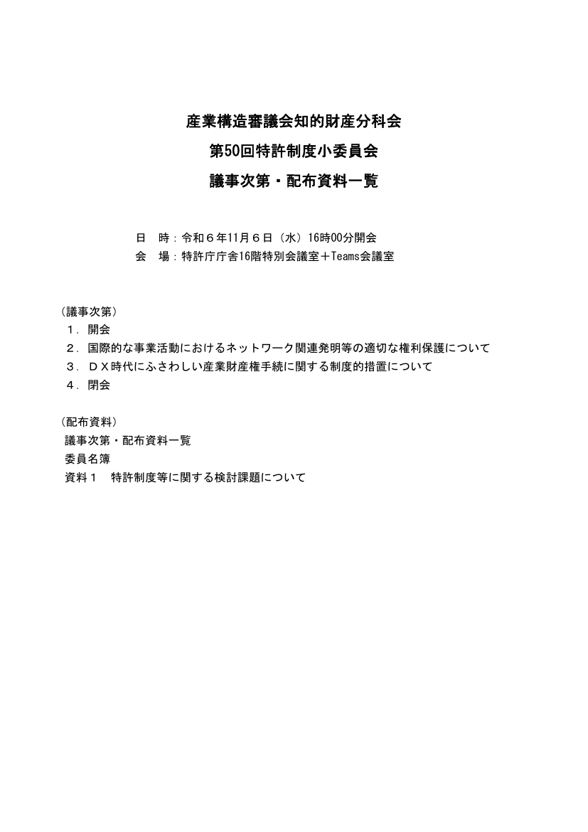 産業構造審議会 知的財産分科会 特許制度小委員会 第50回 資料